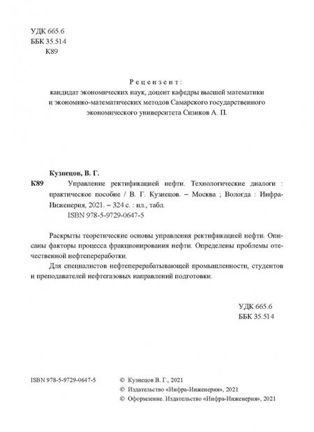 Фотография книги "Виктор Кузнецов: Управление ректификацией нефти. Технологические диалоги"