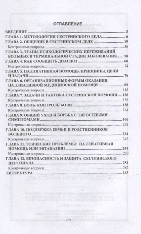 Фотография книги "Виктор Лапотников: Сестринский уход в онкологии. Паллиативная медицинская помощь: учебное пособие для СПО"