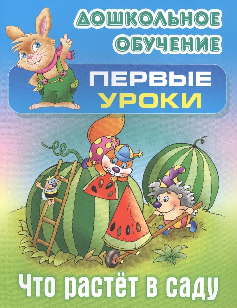 Обложка книги "Виктор Лясковский: Что растет в саду"