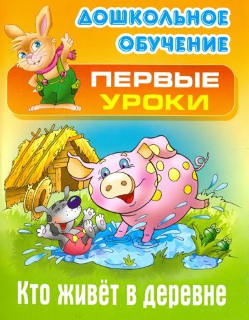 Обложка книги "Виктор Лясковский: Кто живет в деревне"
