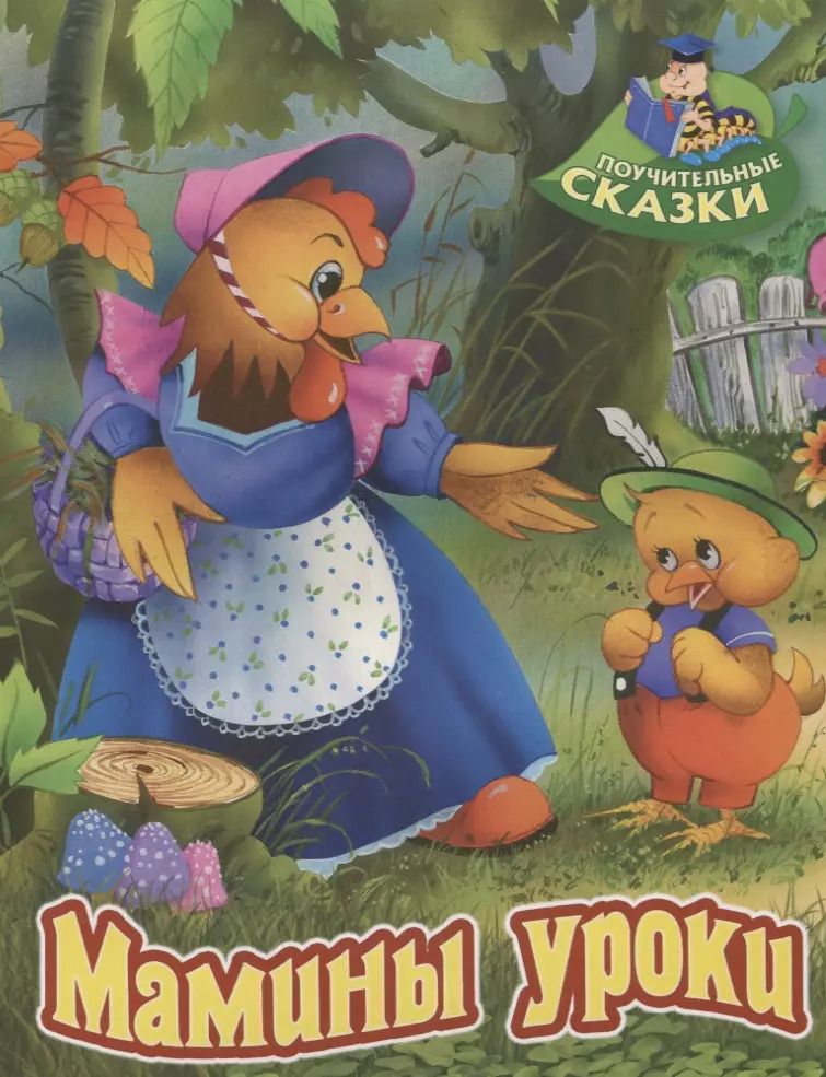 Обложка книги "Виктор Лясковский: Мамины уроки. Сказка"