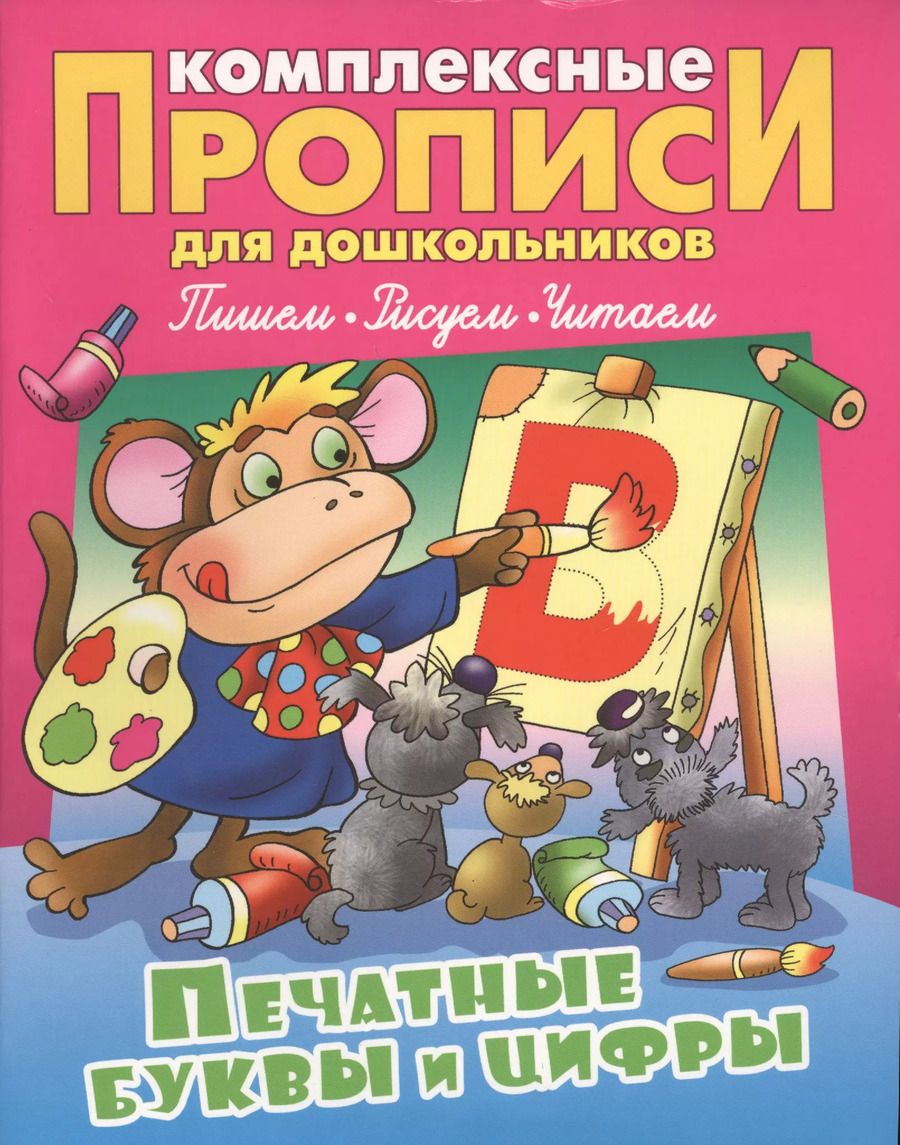 Обложка книги "Виктор Лясковский: Печатные буквы и цифры. Комплексные прописи"