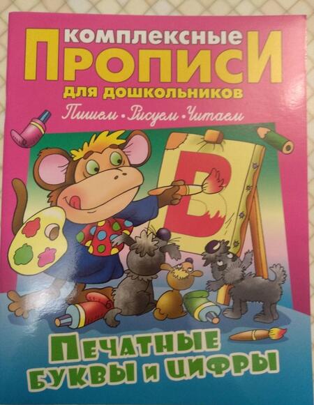 Фотография книги "Виктор Лясковский: Печатные буквы и цифры. Комплексные прописи"