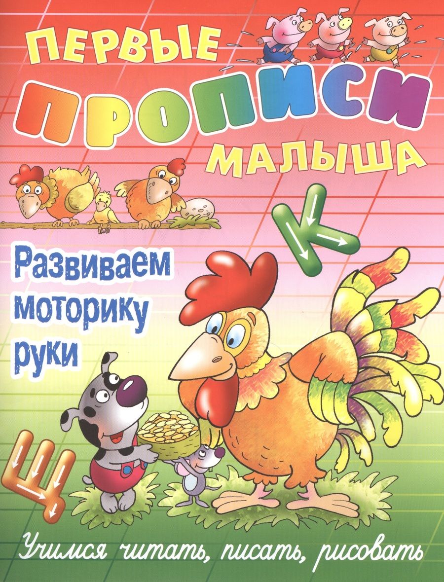 Обложка книги "Виктор Лясковский: Развиваем моторику руки"