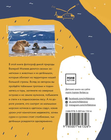 Фотография книги "Виктор Малеев: Животные России. Мамы, папы и детёныши"