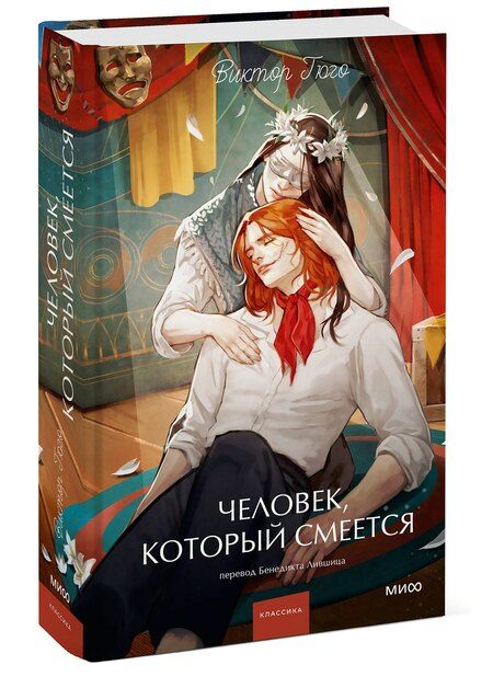 Фотография книги "Виктор Мари: Человек, который смеется. Вечные истории. Young Adult"