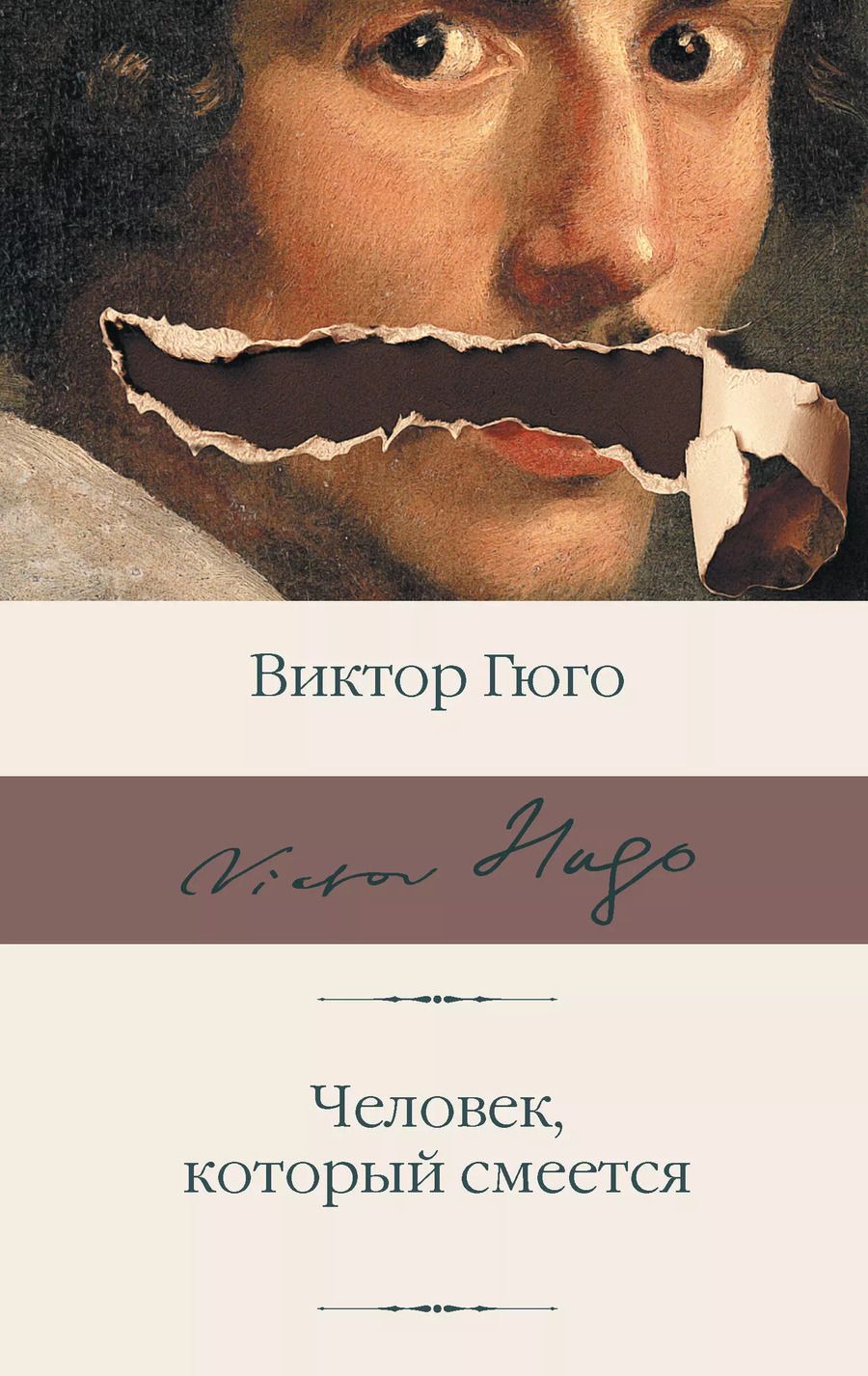 Обложка книги "Виктор Мари: Человек, который смеется"