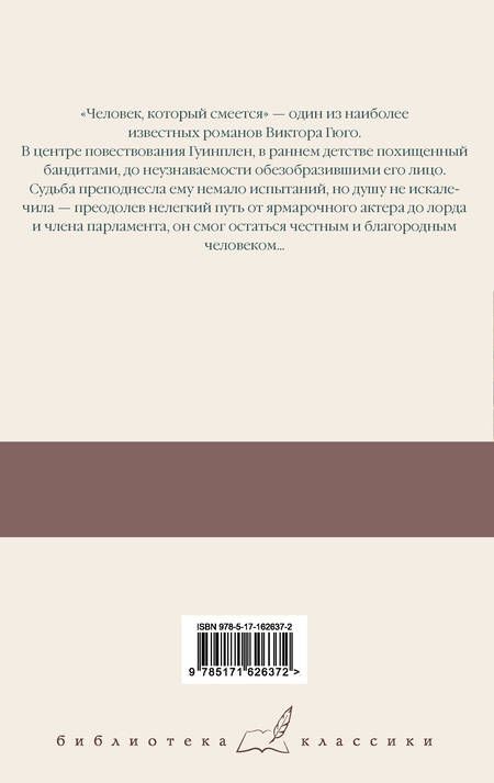 Фотография книги "Виктор Мари: Человек, который смеется"