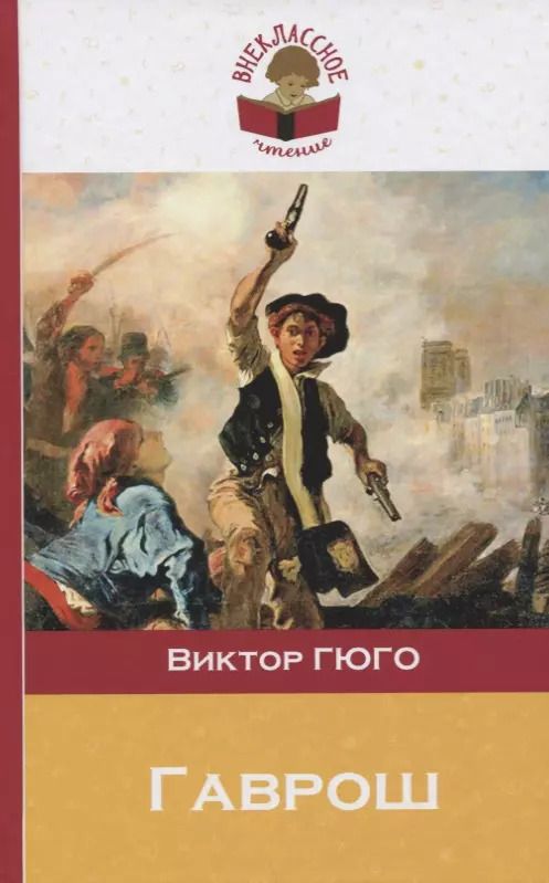 Обложка книги "Виктор Мари: Гаврош"