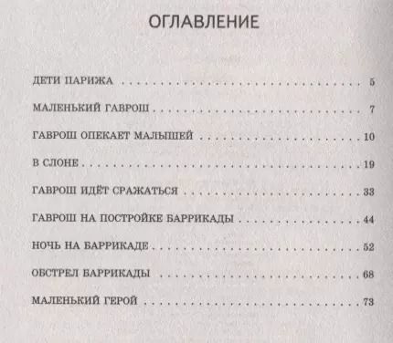 Фотография книги "Виктор Мари: Гаврош"