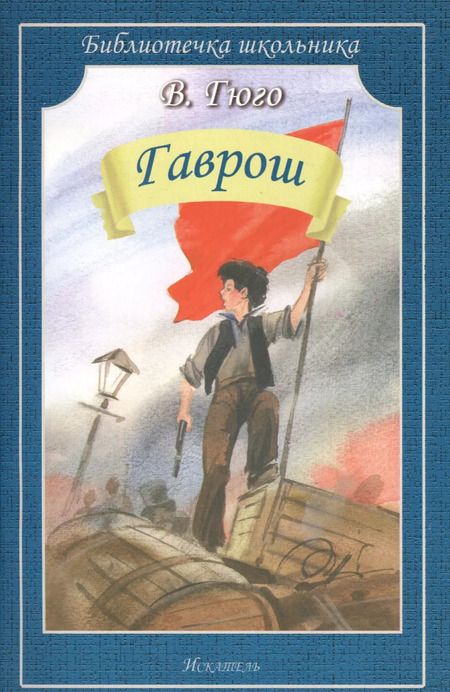 Фотография книги "Виктор Мари: Гаврош"