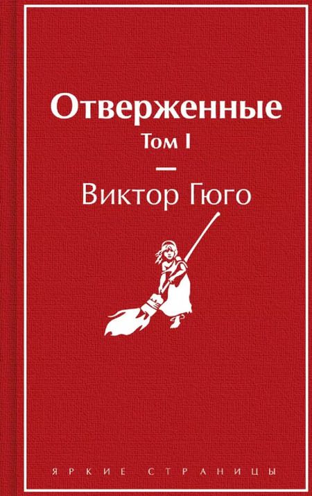 Фотография книги "Виктор Мари: Комплект из 2 книг: Отверженные. Том I. Том II"