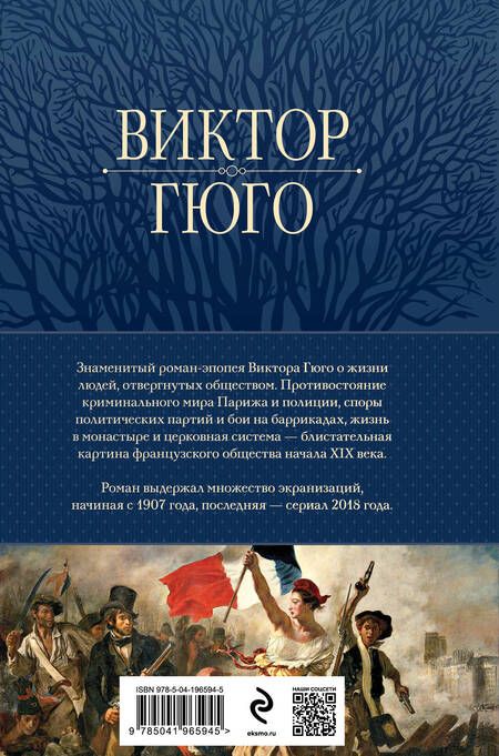 Фотография книги "Виктор Мари: Отверженные. Главный роман писателя в одном томе"