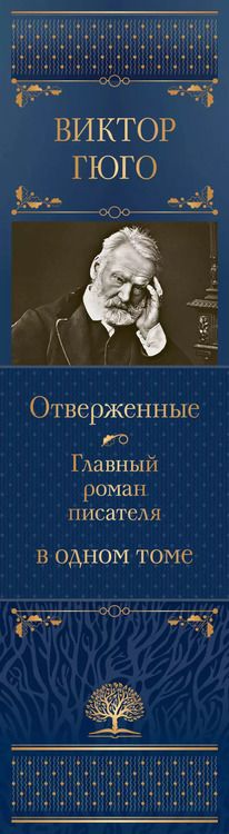 Фотография книги "Виктор Мари: Отверженные. Главный роман писателя в одном томе"