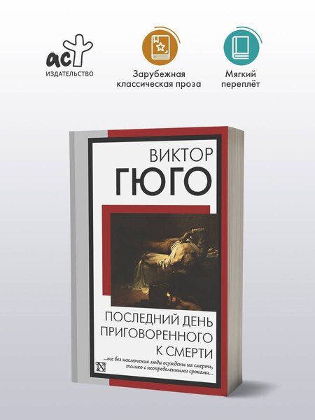 Фотография книги "Виктор Мари: Последний день приговоренного к смерти"