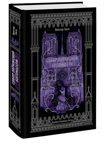 Фотография книги "Виктор Мари: Собор Парижской Богоматери. Вечные истории"
