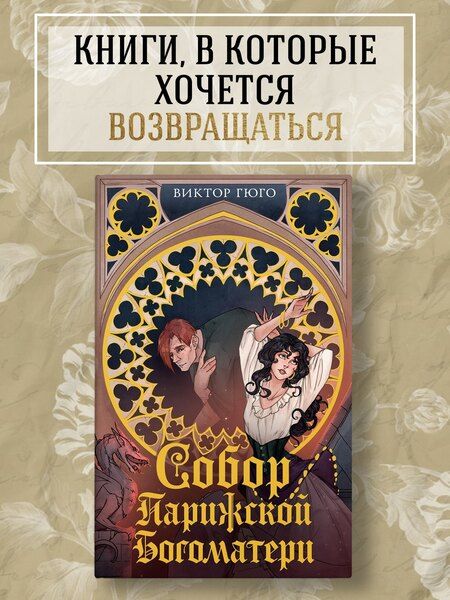 Фотография книги "Виктор Мари: Собор Парижской Богоматери"