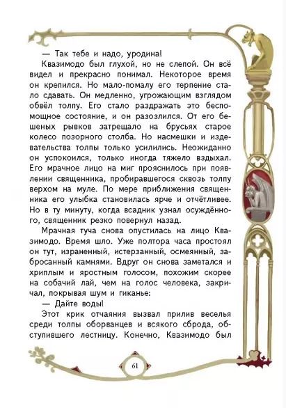 Фотография книги "Виктор Мари: Собор Парижской богоматери"