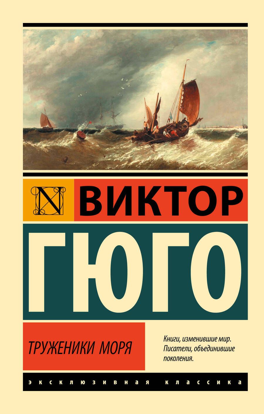 Обложка книги "Виктор Мари: Труженики моря. Роман"