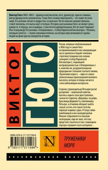 Фотография книги "Виктор Мари: Труженики моря. Роман"