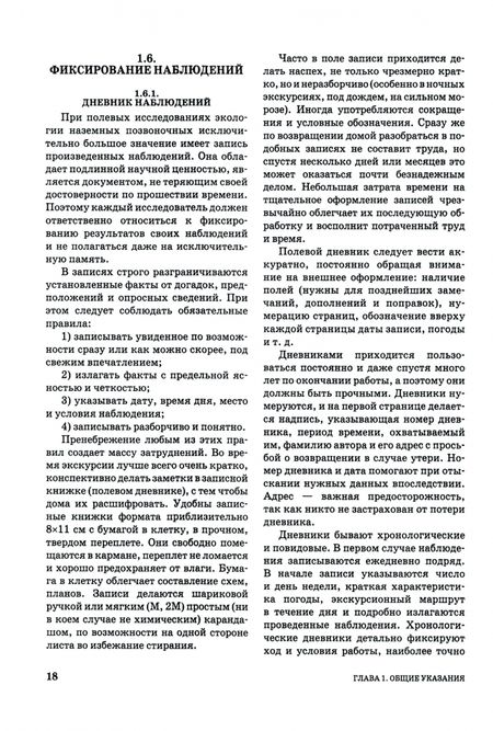Фотография книги "Виктор Машкин: Методы изучения охотничьих и охраняемых животных в полевых условиях. Учебное пособие"