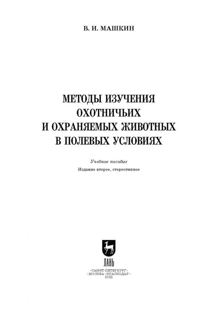 Фотография книги "Виктор Машкин: Методы изучения охотничьих и охраняемых животных в полевых условиях. Учебное пособие"