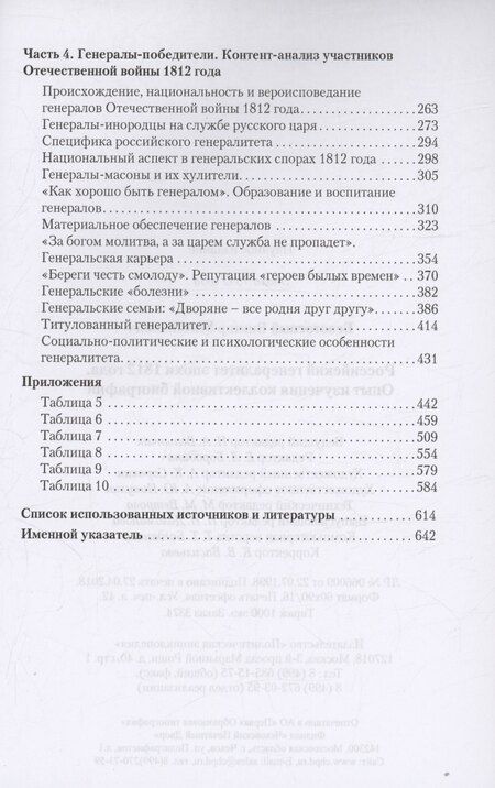 Фотография книги "Виктор Михайлович: Российский генералитет эпохи 1812 года. Опыт изучения коллективной биографии"