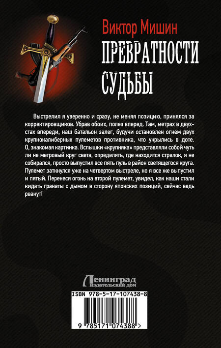 Фотография книги "Виктор Мишин: Превратности судьбы"