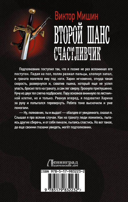 Фотография книги "Виктор Мишин: Второй шанс. Счастливчик: роман"