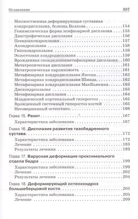 Фотография книги "Виктор Мицкевич: Ортопедия первых шагов. "