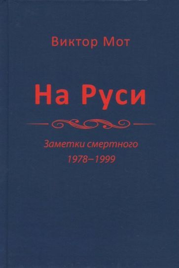 Обложка книги "Виктор Мот: На Руси (заметки смертного), 1978-1999 годы"