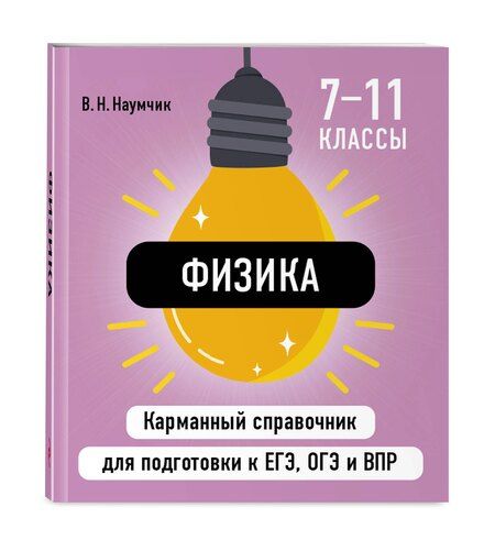 Фотография книги "Виктор Наумчик: Физика"