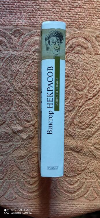 Фотография книги "Виктор Некрасов: Записки зеваки"