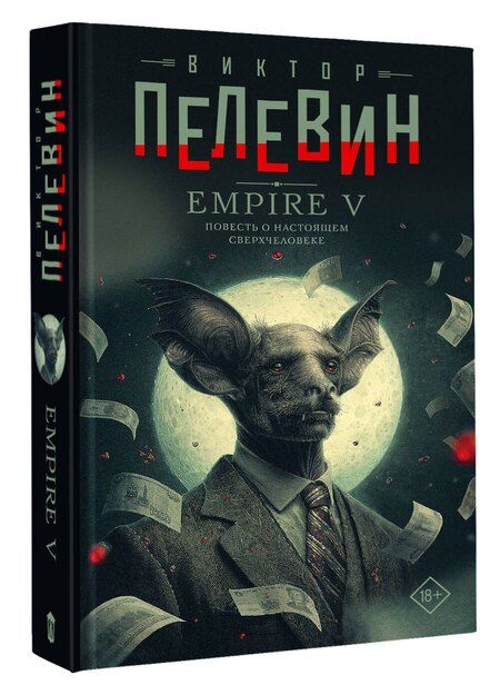 Фотография книги "Виктор Олегович: Empire V"