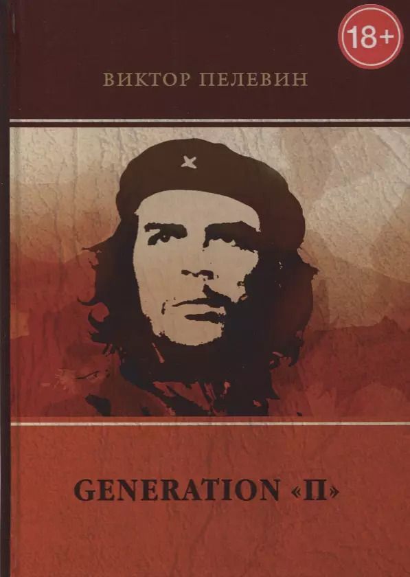 Обложка книги "Виктор Олегович: Generation П"