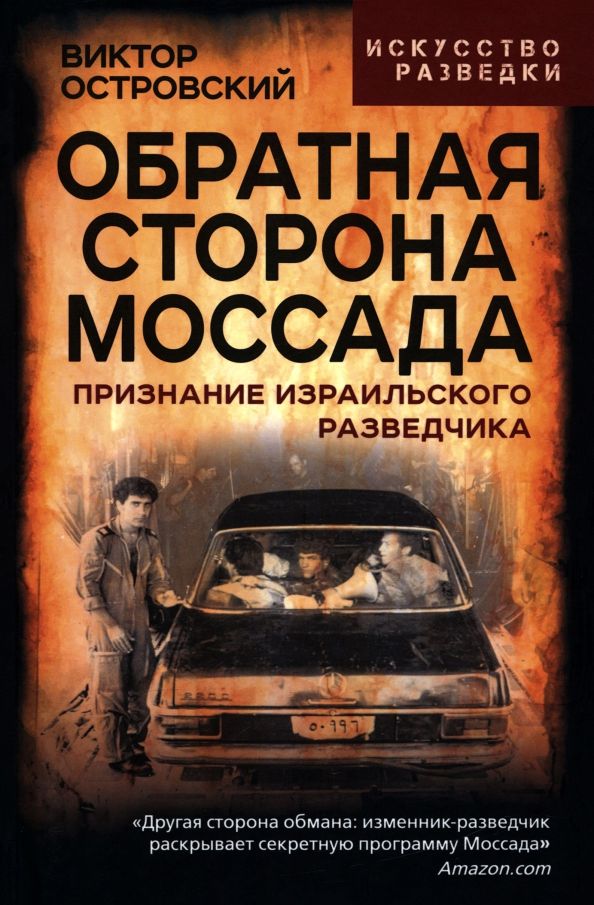Обложка книги "Виктор Островский: Обратная сторона Моссада. Признание израильского разведчика"