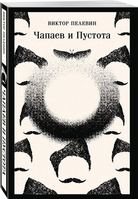 Фотография книги "Виктор Пелевин: Чапаев и Пустота"