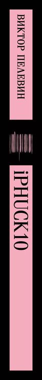 Фотография книги "Виктор Пелевин: iPhuck 10"