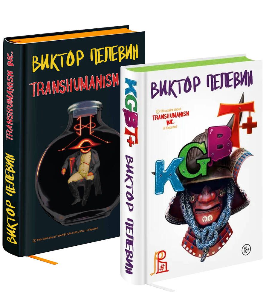 Обложка книги "Виктор Пелевин: KGBT+. Transhumanism inc. Подарочные издания (комплект из 2 книг)"