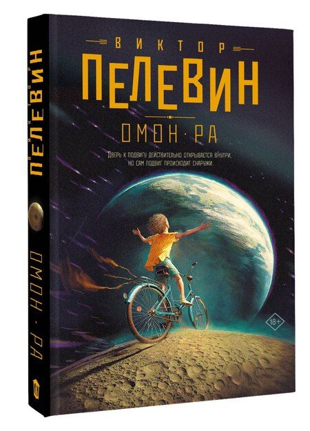 Фотография книги "Виктор Пелевин: Омон Ра"