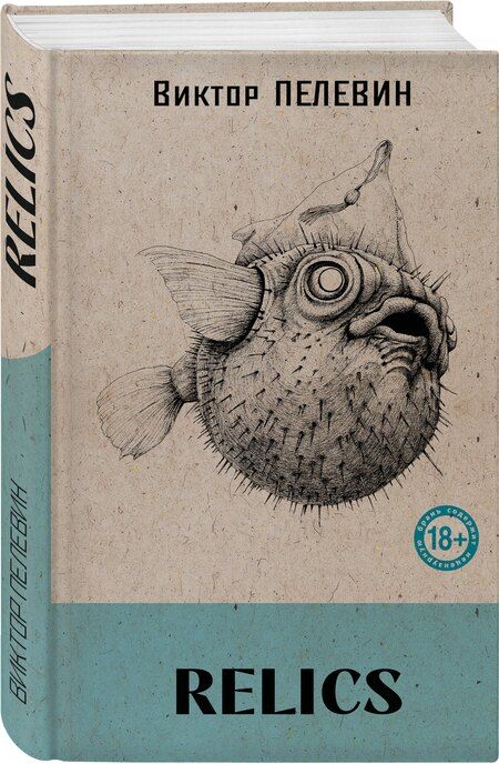 Фотография книги "Виктор Пелевин: Relics"