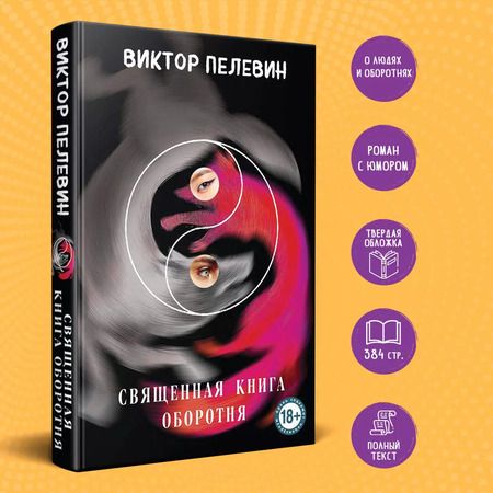 Фотография книги "Виктор Пелевин: Священная книга оборотня"