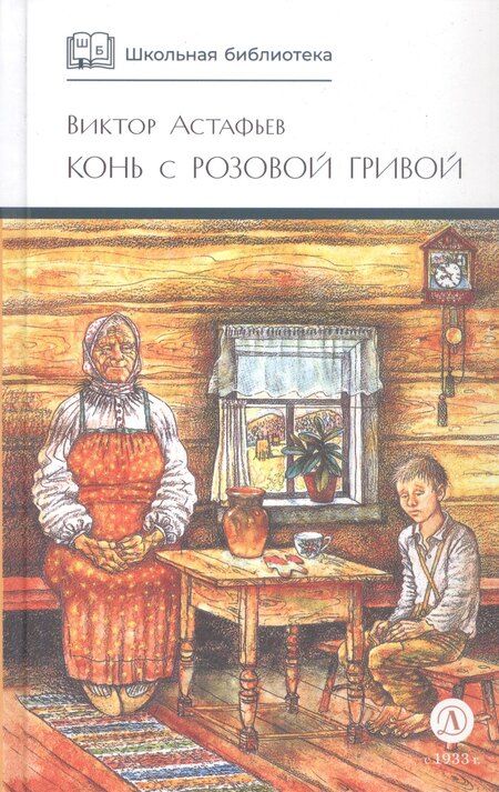 Фотография книги "Виктор Петрович: Конь с розовой гривой : рассказы"