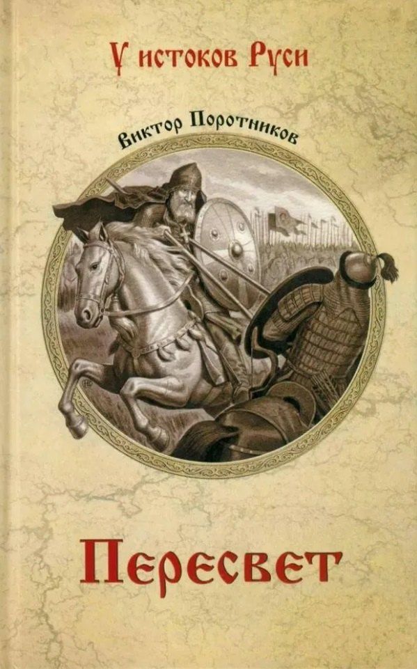 Обложка книги "Виктор Петрович: Пересвет: роман"