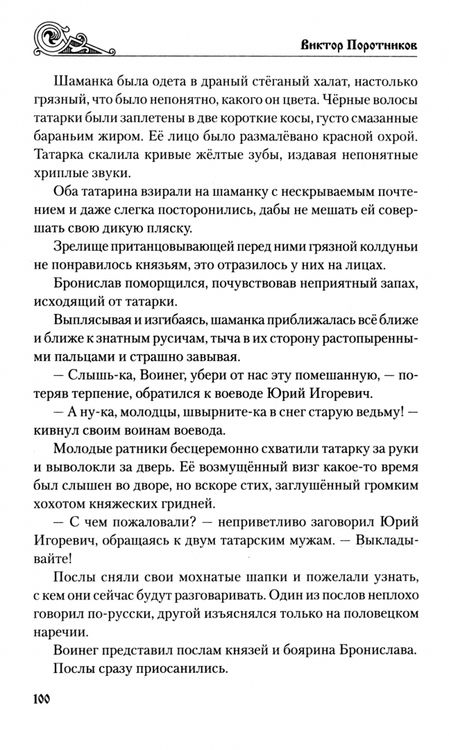 Фотография книги "Виктор Поротников: Батыево нашествие"