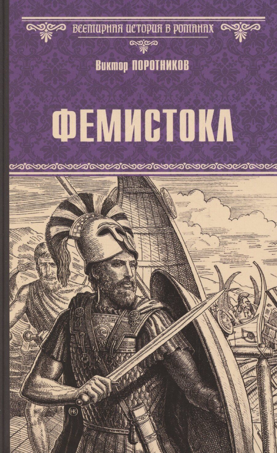 Обложка книги "Виктор Поротников: Фемистокл"