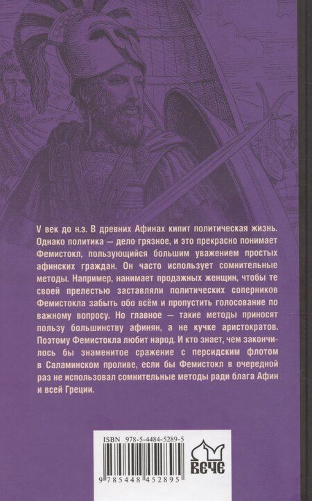 Фотография книги "Виктор Поротников: Фемистокл"