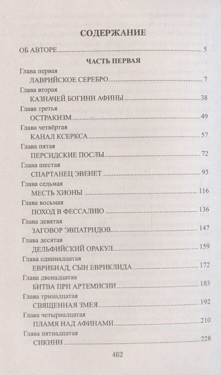 Фотография книги "Виктор Поротников: Фемистокл"