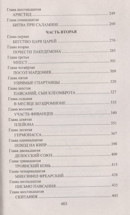 Фотография книги "Виктор Поротников: Фемистокл"