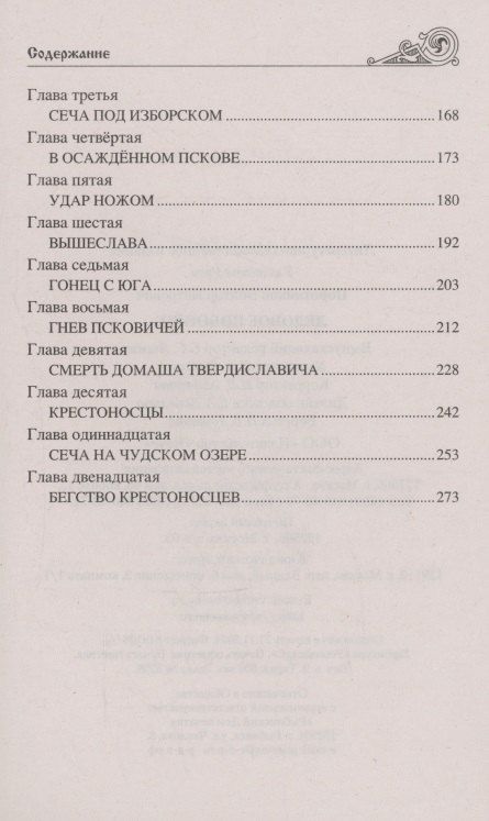 Фотография книги "Виктор Поротников: Ледовое побоище"
